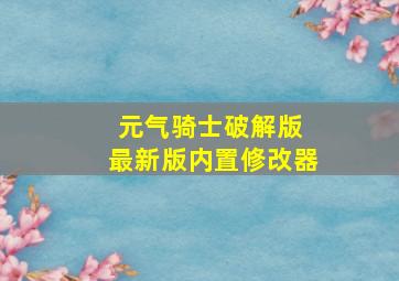 元气骑士破解版 最新版内置修改器